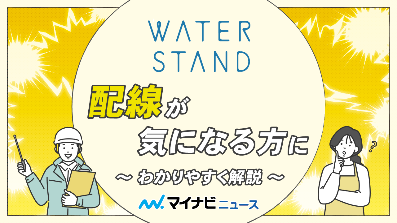 ウォータースタンドの配線が気になる方に分かりやすく解説