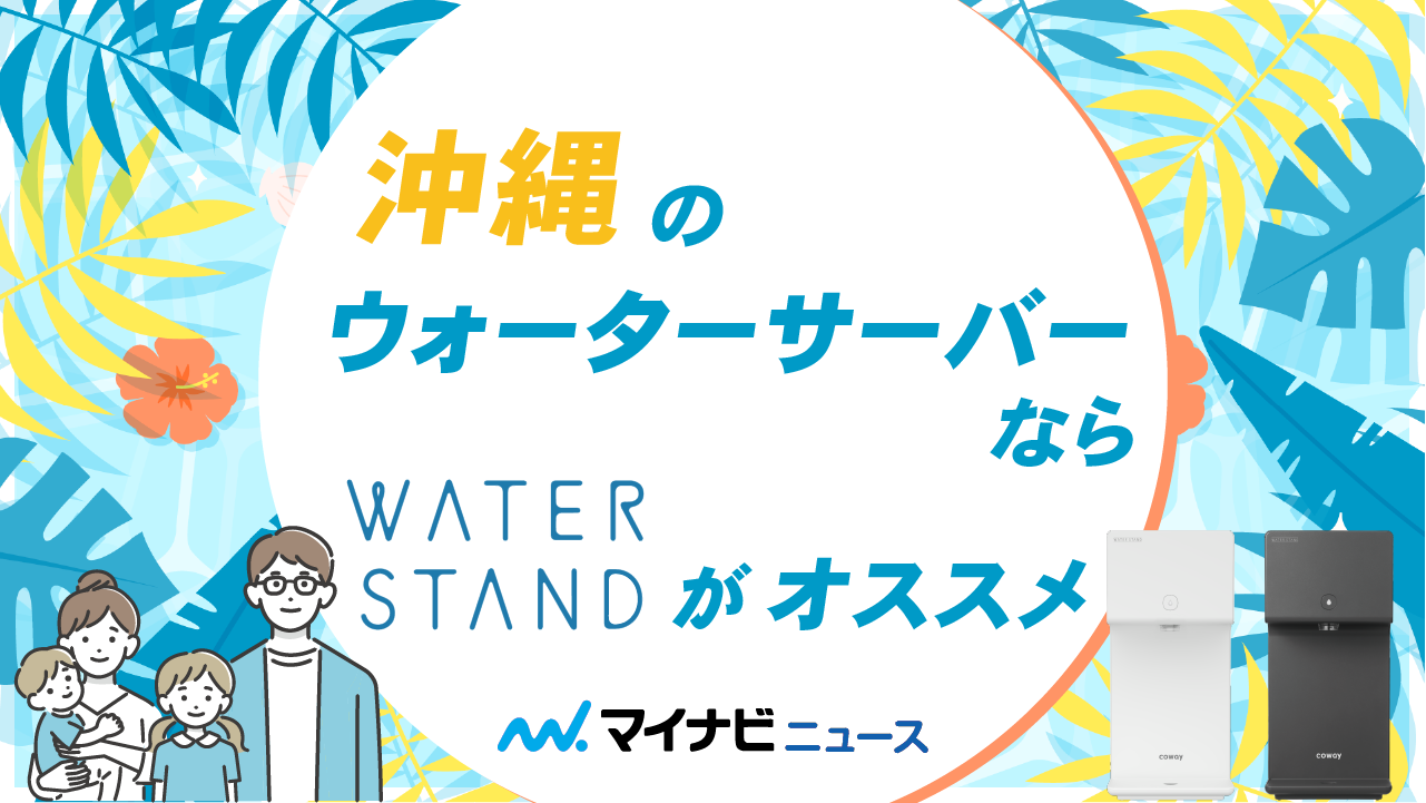 沖縄のウォーターサーバーならウォータースタンドがおすすめ？