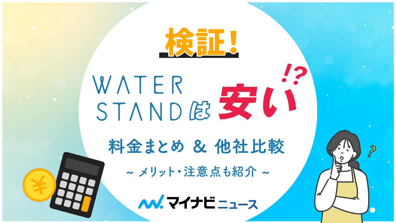 ウォータースタンドは安い？料金まとめ＆他社比較による検証！メリット・注意点も紹介