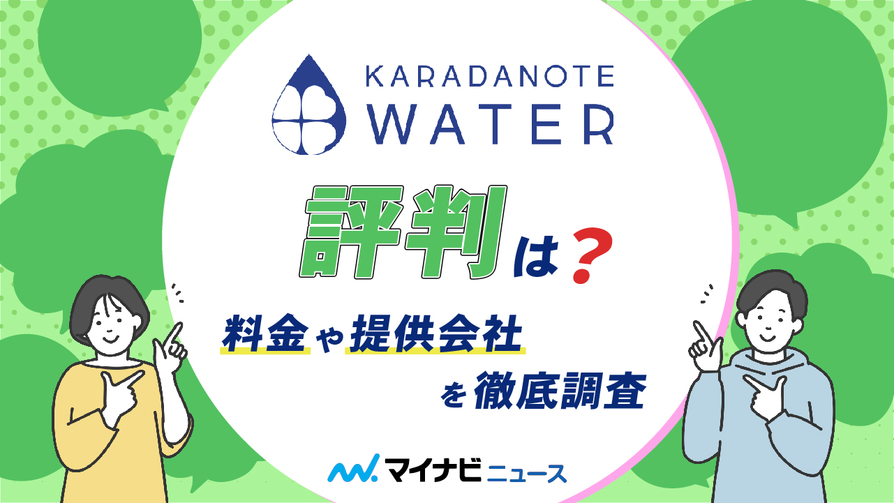 カラダノートウォーターの評判は？料金や提供会社を徹底調査