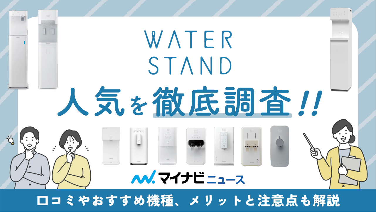 ウォータースタンドの人気を徹底調査！口コミやおすすめ機種、メリットと注意点も解説