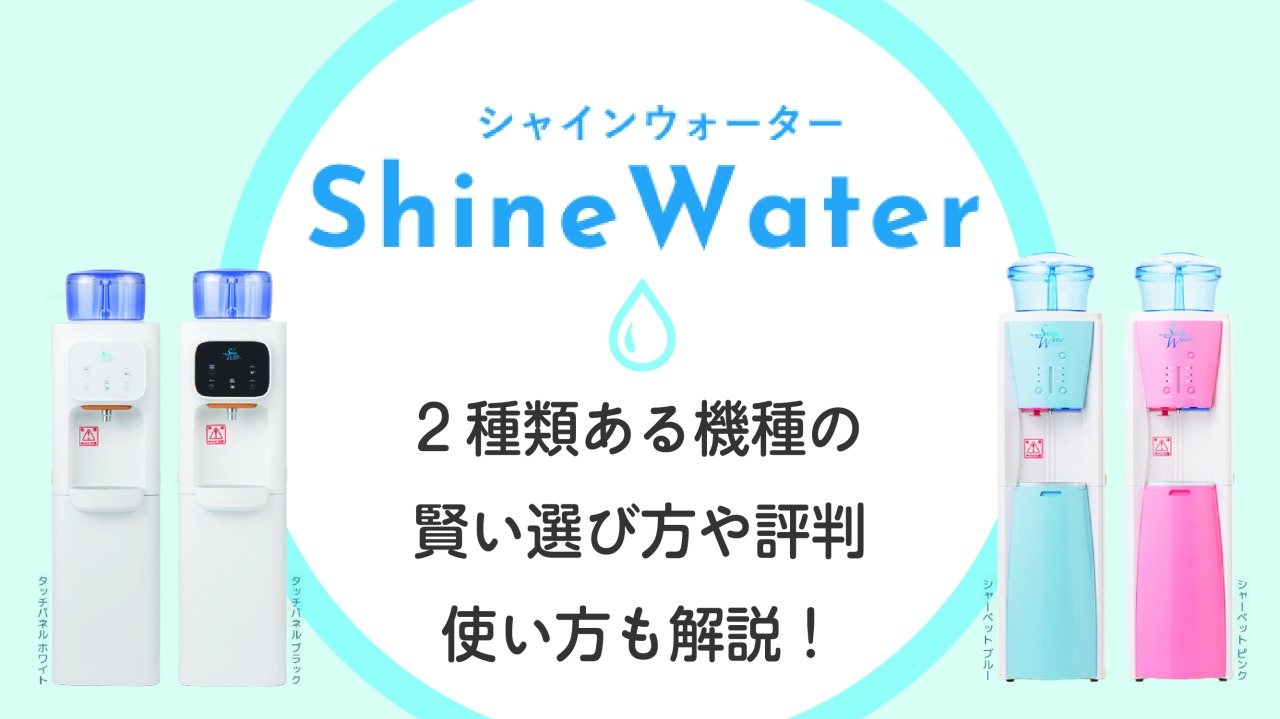 シャインウォーターってどう？2種類ある機種の賢い選び方や評判