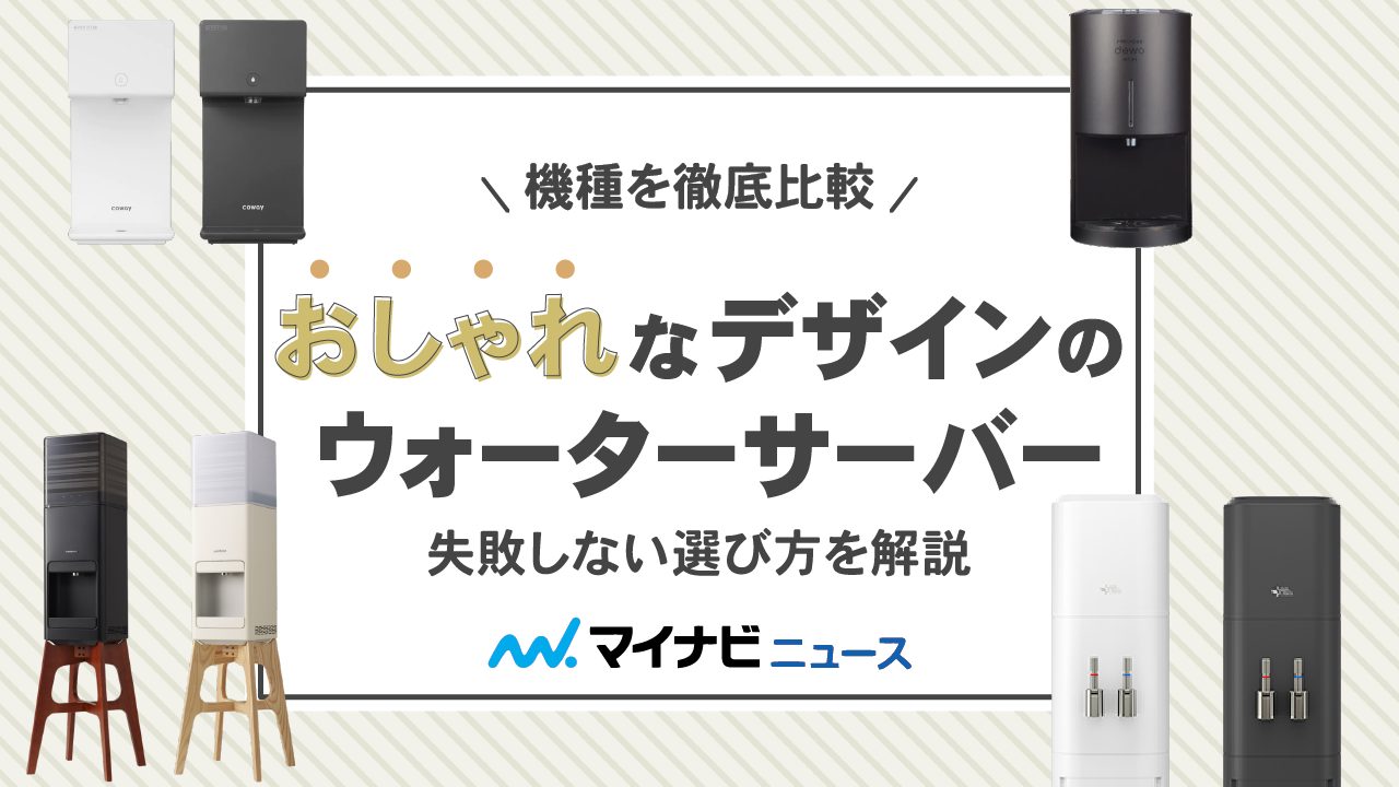 おしゃれなデザインのウォーターサーバー5選！機種を徹底比較・失敗しない選び方を解説