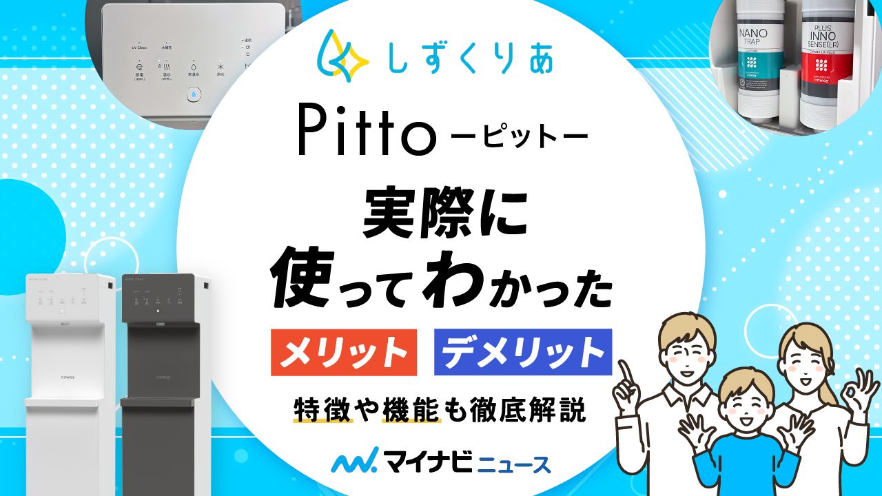 しずくりあ「Pitto」実際に使ってみてわかったメリット・デメリット！特徴や機能も徹底解説