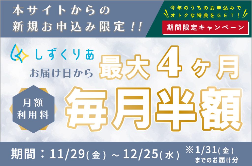 しずくりあ最大4ヶ月毎月半額キャンペーン