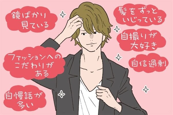 女性に聞いた！　ナルシストな男の特徴6つ