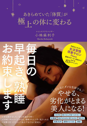 『あきらめていた「体質」が極上の体に変わる』(税別1,400円)