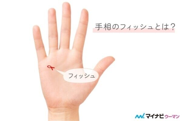 手相のフィッシュとは？