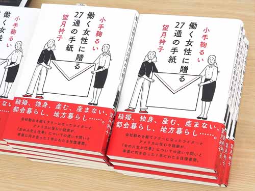 小手鞠るいさん&望月衿子さんの共著『働く女性に贈る27通の手紙』