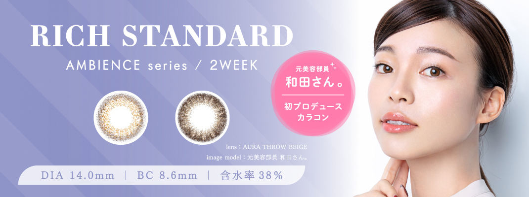 「RICH STANDARD AMBIENCE series(リッチスタンダード アンビエンスシリーズ)」(税別1,950円)