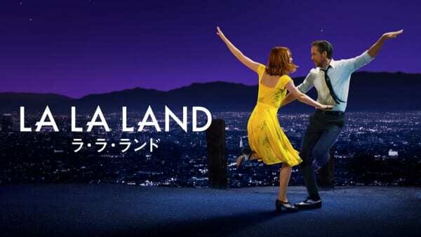 ラ・ラ・ランド