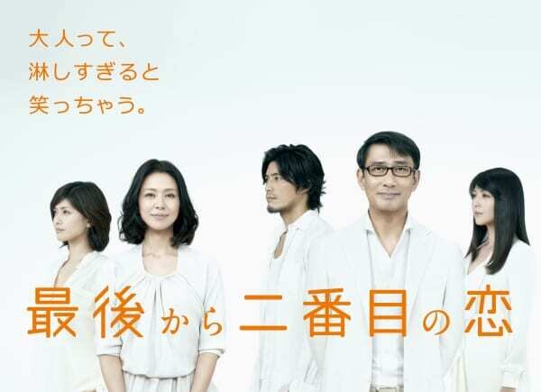 最後から二番目の恋