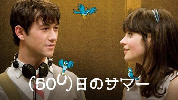 （500）日のサマー