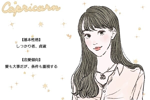 山羊座女性の性格と恋愛傾向