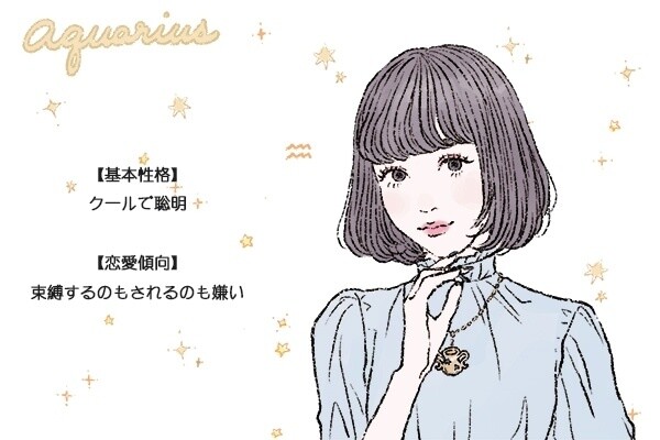 水瓶座女性の性格と恋愛傾向