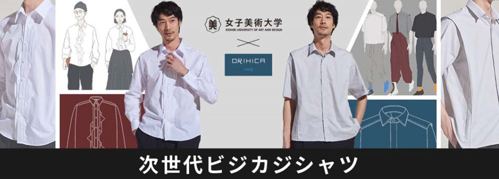 産学協働プロジェクトで生まれたニューノーマル時代のビジカジシャツを販売