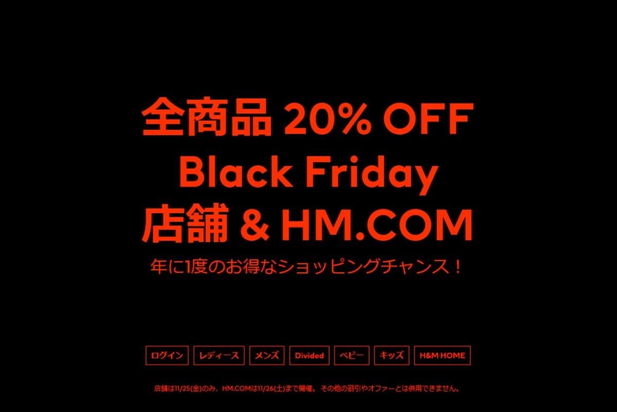 H&M Black Friday(ブラックフライデー)イメージ画像