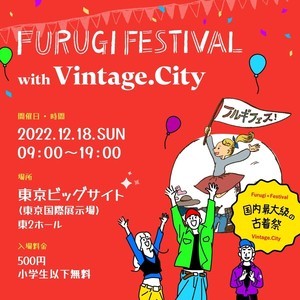 【日本最大級】1日限りの「フルギフェス 2022」12月18日開催! 注目店舗が続々、約150店舗が集結予定