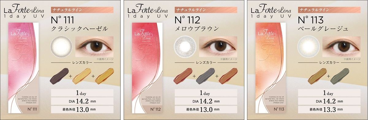 LaFORTE Lena(左から)「No.111 クラシックヘーゼル」「No.112 メロウブラウン」「No.113 ペールグレージュ」