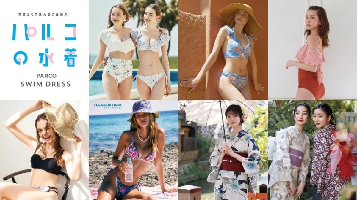 名古屋PARCO『パルコの水着』