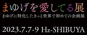 KATE発 まゆげに特化したきっと世界で初めての企画展「まゆげを愛してる展」開催!