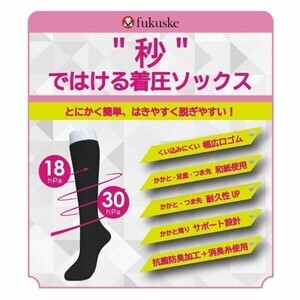 福助、はき心地を追及した「“秒”ではける着圧ソックス」発売!