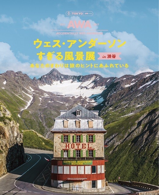 『ウェス・アンダーソンすぎる風景展 in 渋谷 あなたのまわりは旅のヒントにあふれている』