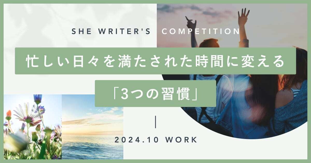 忙しい日々を満たされた時間に変える「3つの習慣」