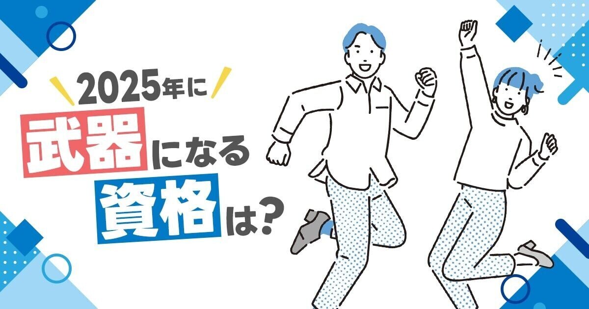 2025年に「武器になる資格」を調査！　3年連続で1位に選ばれた資格とは？