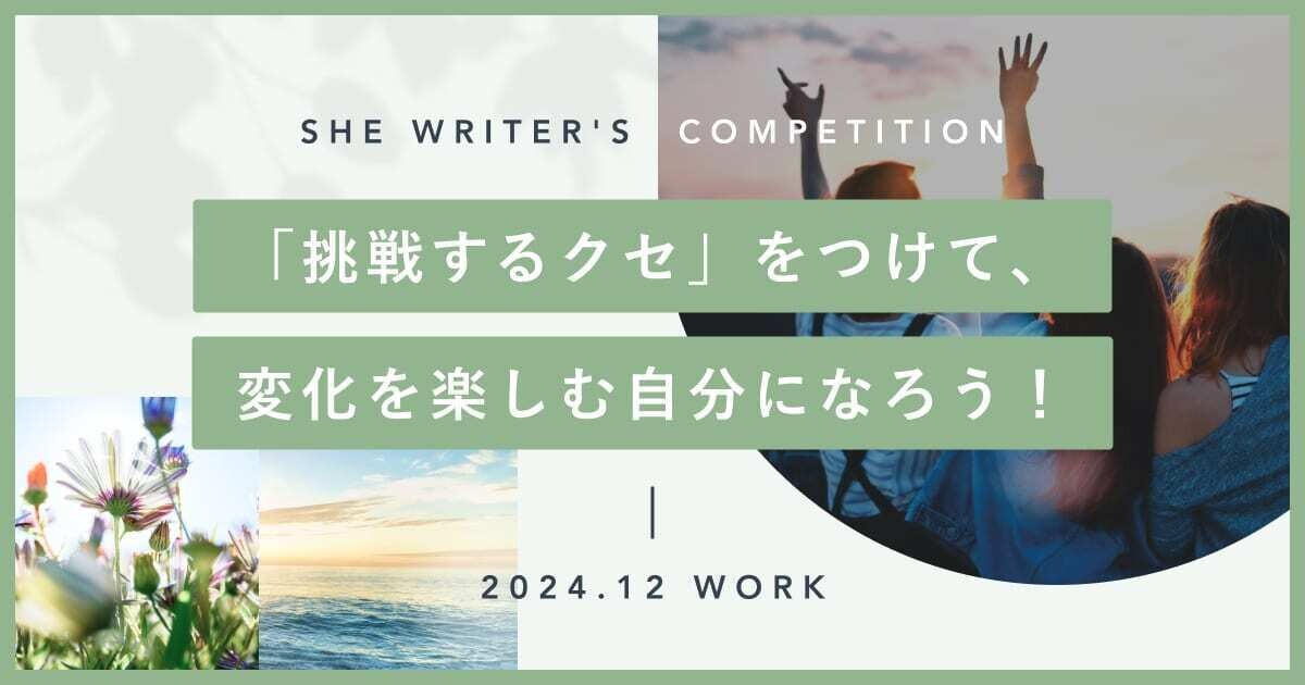 「挑戦するクセ」をつけて、変化を楽しむ自分になろう！