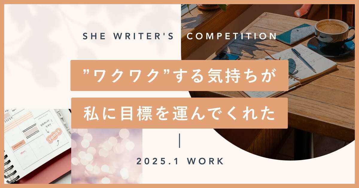 ”ワクワク”する気持ちが私に目標を運んでくれた