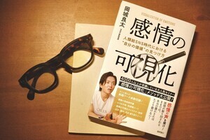 『感情の可視化』から学ぶ「感情に振り回されない人生の過ごし方」