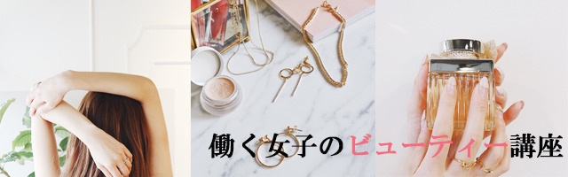 働く女子のビューティ―講座 第3回 「お仕事メイク」のポイントを解説! メイクだけでなくスキンケアも大切に