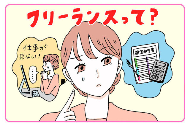 お仕事ハック 第260回 どんな人が向いてる？　フリーランス歴25年のライターが教えるフリーランスのメリットとデメリット