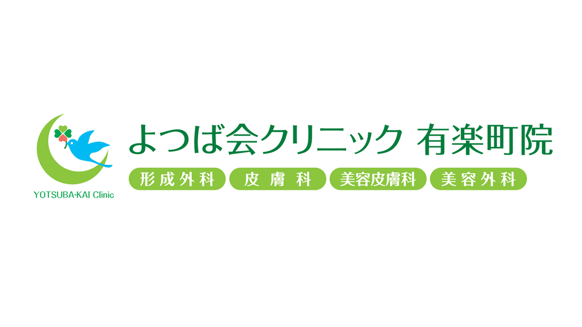 よつば会クリニック 有楽町院