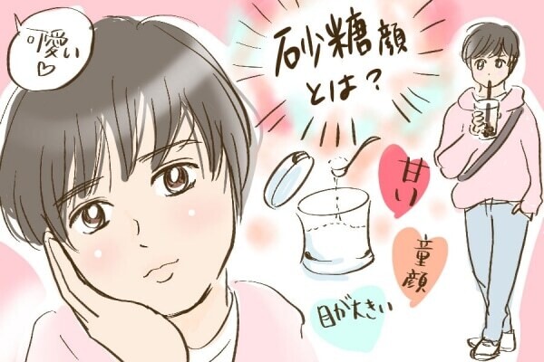 砂糖顔とは？
