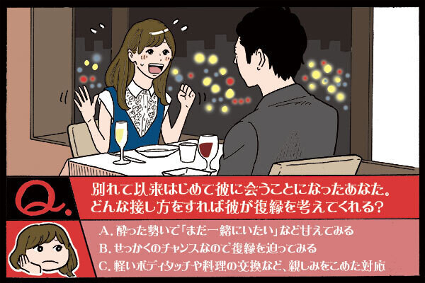 復縁シミュレーション(9) 別れた彼に会ったとき、“復縁を意識