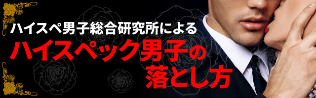 ハイスペ男子総合研究所によるハイスペック男子の落とし方 第16回 ハイスペ男性は「ハイスペの自覚」がありますか?