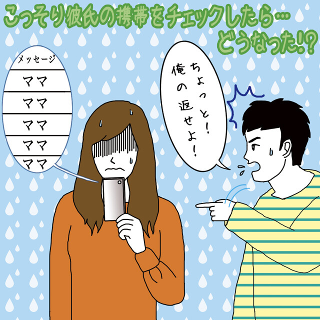 こっそり彼氏の携帯をチェックしたら……