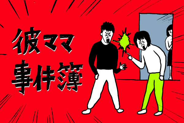 彼ママ事件簿