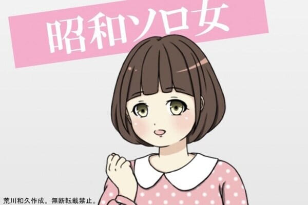 昭和ソロ女。男性たちが望む女性像を忠実に生きてるのに「結婚できない女」。