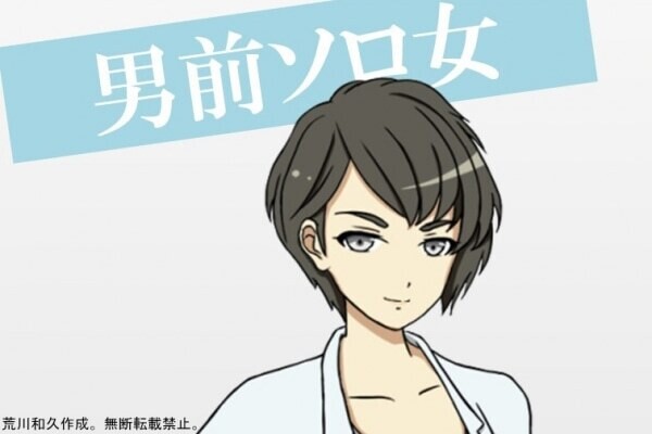 男前ソロ女。生物学的には女性でも、価値観や行動が完全に男性。