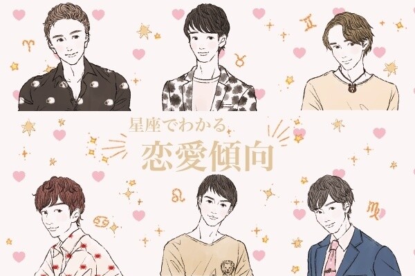 星座でわかる男性の恋愛傾向