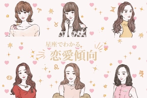 星座でわかる女性の恋愛傾向