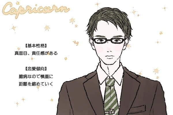 山羊座男性の性格と恋愛傾向