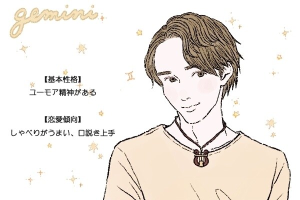 双子座男性の性格と恋愛傾向