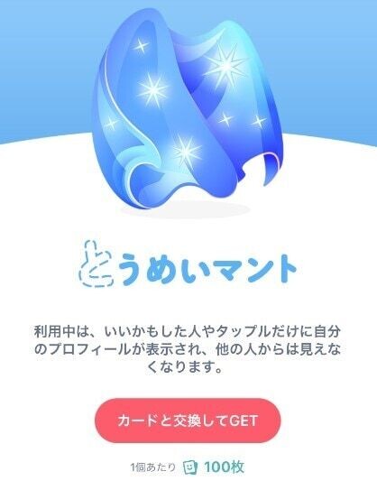 タップル 課金