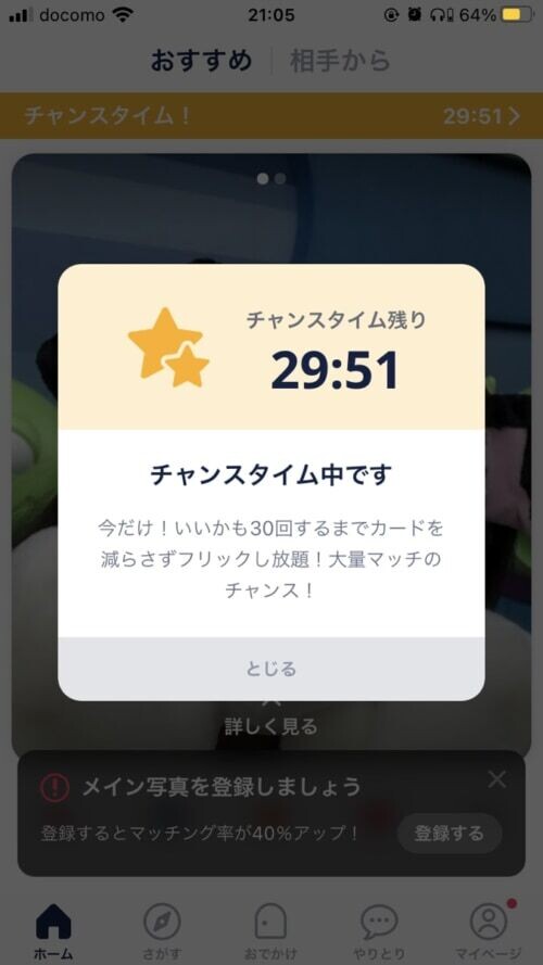 タップル チャンスタイム