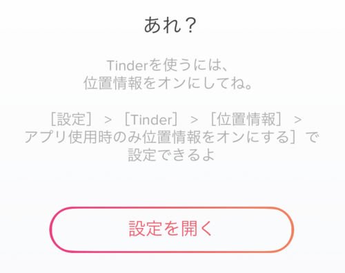 Tinder 位置情報