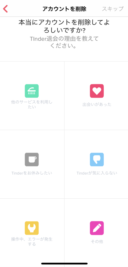 Tinder 退会